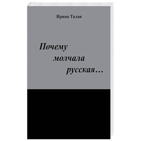 Книги, книга Почему молчала русская…