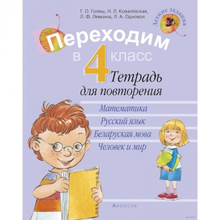 Школьникам и абитуриентам, книга Переходим в 4 класс. Тетрадь для повторения
