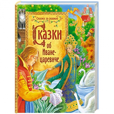 Книги, книга Сказки об Иване-царевиче