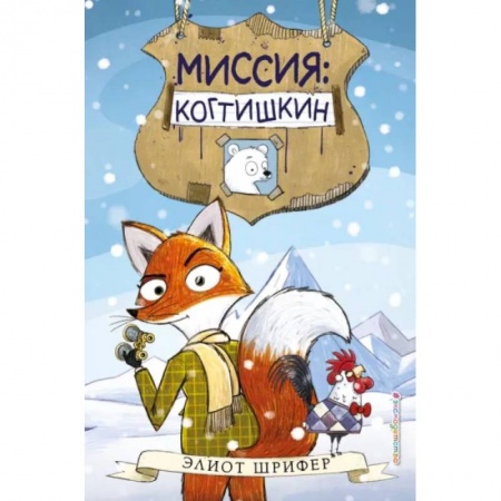 Проза для детей, книга Миссия: Когтишкин (выпуск 1)
