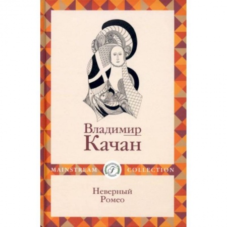 Классика, современная литература, книга Неверный Ромео