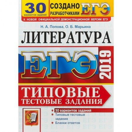 Школьникам и абитуриентам, книга ЕГЭ 2019. Литература. Типовые Тестовые Задания. 30 вариантов
