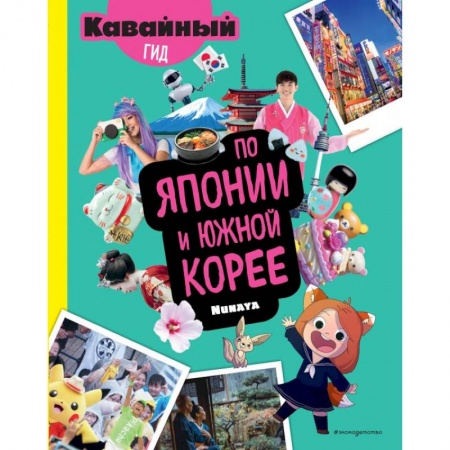 Проза для детей, книга Кавайный гид по Японии и Южной Корее