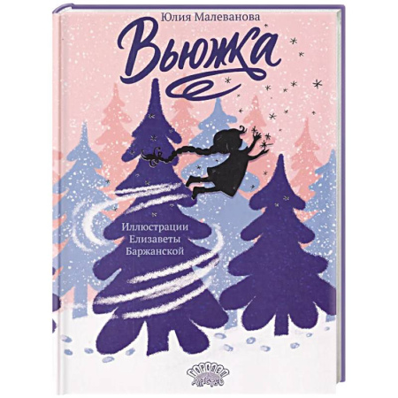 Сказки, книга Вьюжка