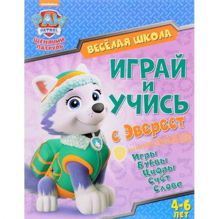 Дошкольникам, книга Играй и учись с Эверест