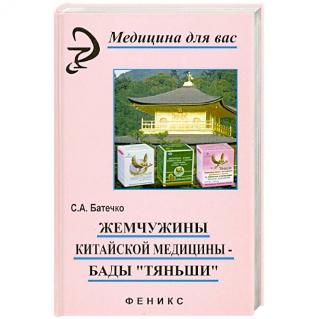 Книги, книга Жемчужины китайской медицины-бады'Тяньши'
