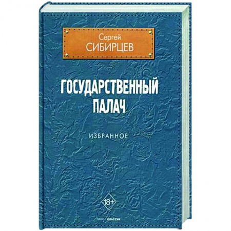 Классика, современная литература, книга Государственный палач. Избранное
