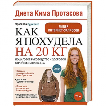 Книги, книга Как я похудела на 20 кг. Пошаговое руководство к здоровой стройности навсегда