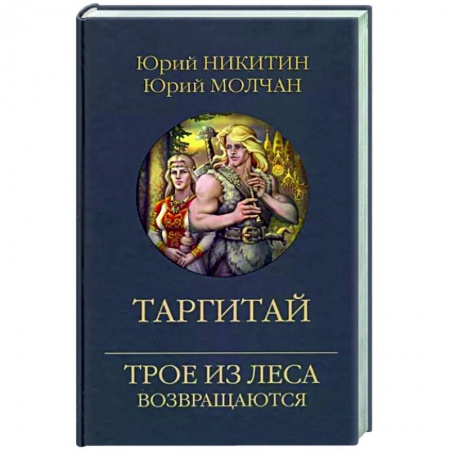 Фантастика, фэнтези, книга Таргитай