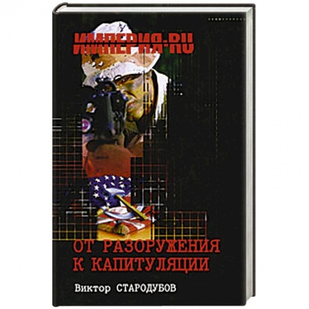 Книги, книга От разоружения к капитуляции