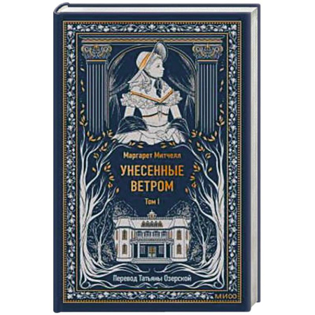 Классика, современная литература, книга Унесенные ветром. Том 1. Вечные истории