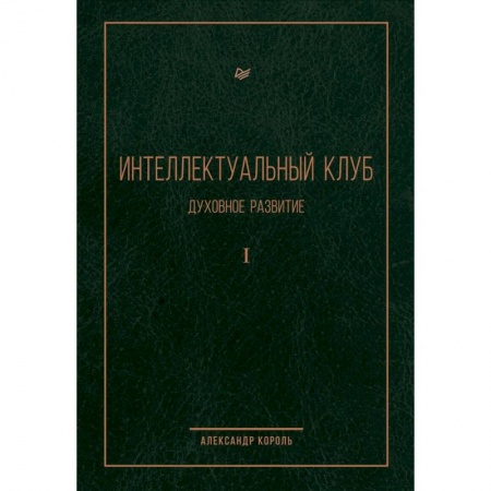 Общественные и гуманитарные науки, книга Интеллектуальный клуб. Духовное развитие