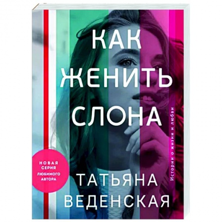 Любовный роман, книга Как женить слона