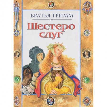 Сказки, книга Шестеро слуг