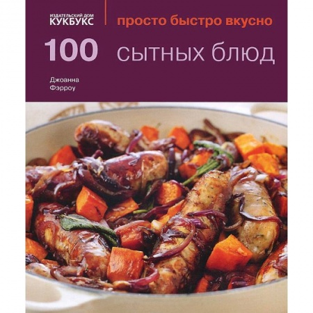 Книги, книга 100 сытных блюд