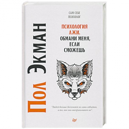 Общественные и гуманитарные науки, книга Психология лжи. Обмани меня, если сможешь