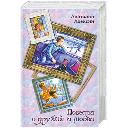 Книги, книга Повести о дружбе и любви