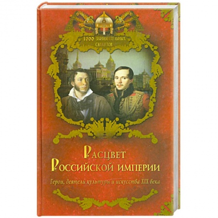 Книги, книга Расцвет Российской империи