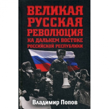 История, биография, мемуары, книга Великая русская революция на Дальнем Востоке Российской Республики
