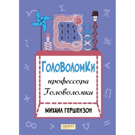 Досуг, творчество и кулинария, книга Головоломки профессора Головоломки
