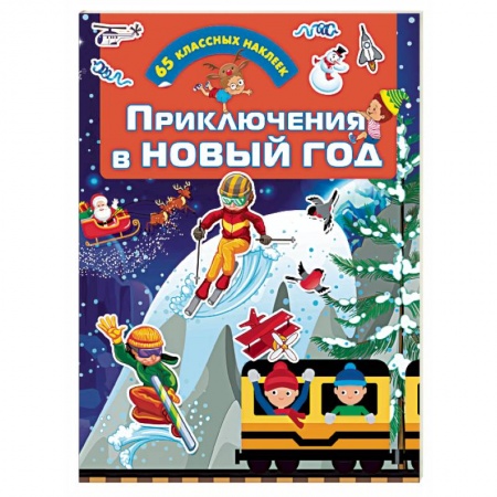 Досуг, творчество и кулинария, книга Приключения в Новый Год