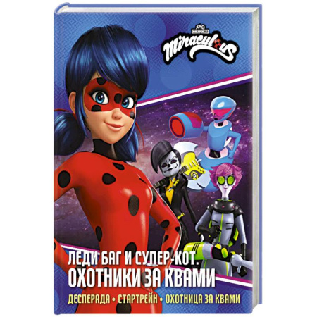 книга Леди Баг и Супер-Кот. Охотники за квами (Десперада, Стартрейн, Охотница за квами) с доставкой по Франции Герои мультфильмов и фильмов, книга Леди Баг и Супер-Кот. Охотники за квами (Десперада, Стартрейн, Охотница за квами)