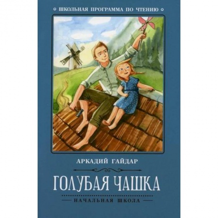 Проза для детей, книга Голубая чашка