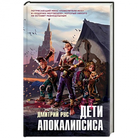 Фантастика, фэнтези, книга Дети апокалипсиса
