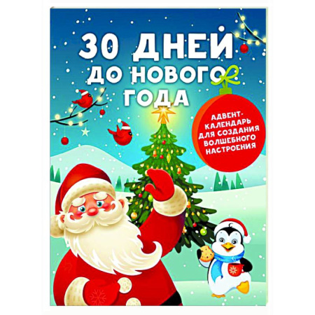 Досуг, творчество и кулинария, книга 30 дней до Нового года: адвент-календарь для создания волшебного настроения
