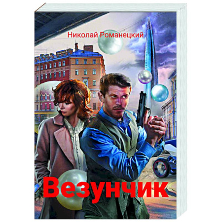 Фантастика, фэнтези, книга Везунчик: триллер