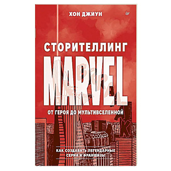 Сторителлинг Marvel. От героя до мультивселенной
