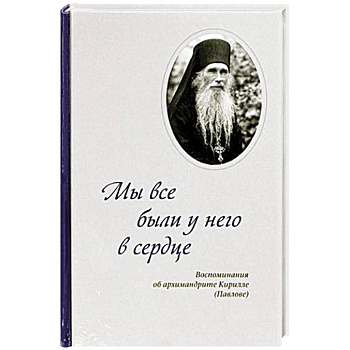 Мы все были у него в сердце. Воспоминания Мы все были у него в сердце. Воспоминания
