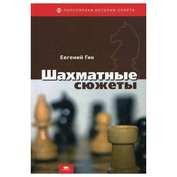 Шахматные сюжеты Шахматные сюжеты