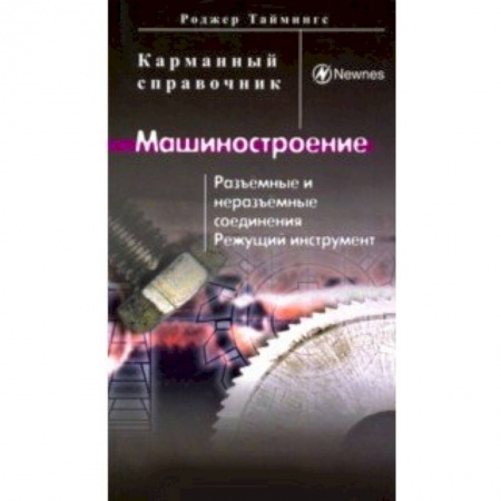 Технические науки. Транспорт, книга Машиностроение. Разъёмные и неразъёмные соединения, режущий инструмент