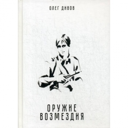Фантастика, фэнтези, книга Оружие возмездия