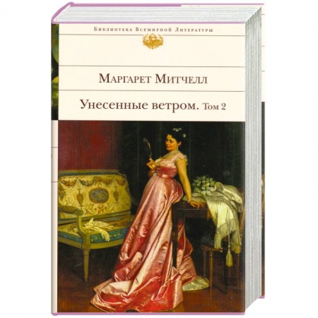 Книги, книга Унесенные ветром. В 2 томах. Том 2