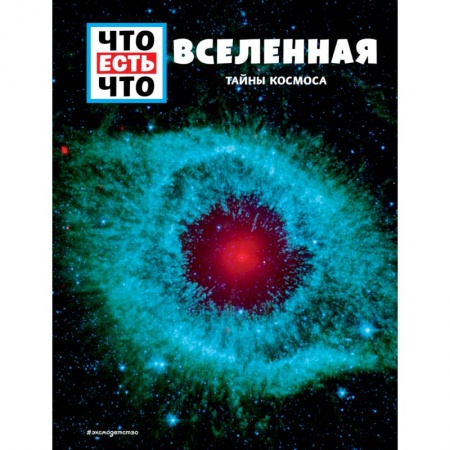 Познавательная литература, книга ВСЕЛЕННАЯ. Тайны Космоса