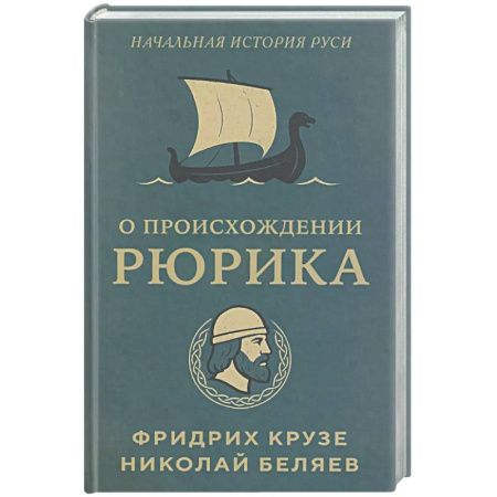 От Руси до России, книга О происхождении Рюрика
