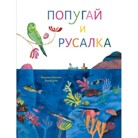 Сказки, книга Попугай и русалка