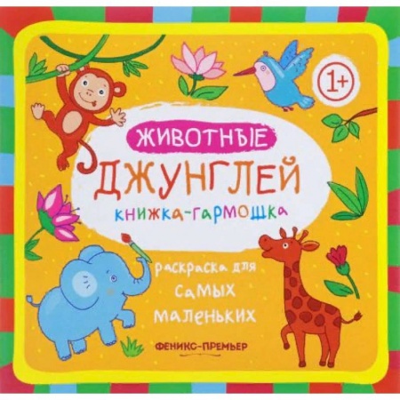 Досуг, творчество и кулинария, книга Животные джунглей. Книжка-гармошка
