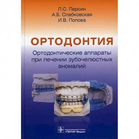 Специальная медицина, книга Ортодонтия. Ортодонтические аппараты при лечении зубочелюстных аномалий