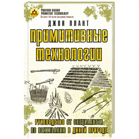 Спорт. Фитнес, книга Примитивные технологии. Руководство от специалиста по выживанию в дикой природе