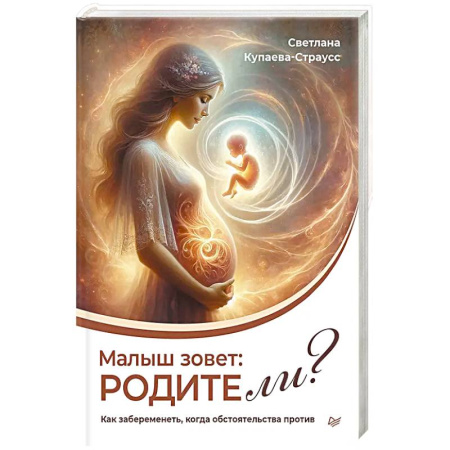 Книги для родителей, книга Малыш зовет: родите ли? Как забеременеть, когда обстоятельства против