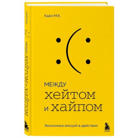 Деловая литература. Право. Психология, книга Между хейтом и хайпом. Экономика эмоций в действии