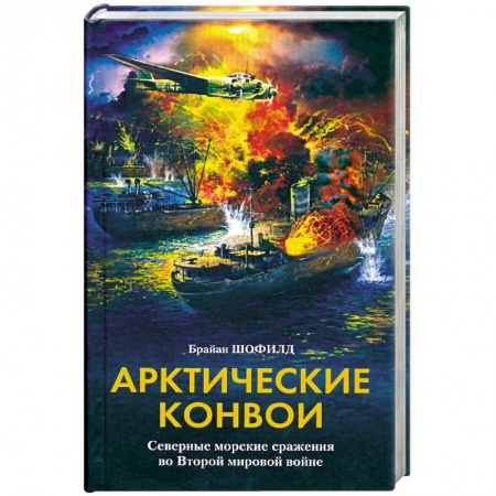 Книги, книга Арктические конвои. Северные морские сражения во Второй мировой войне