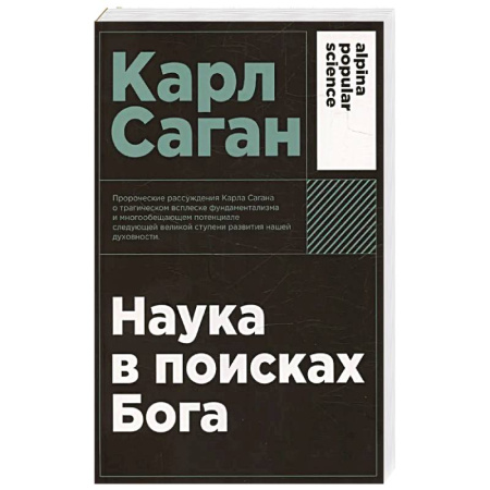 Религиоведение. История религий, книга Наука в поисках Бога