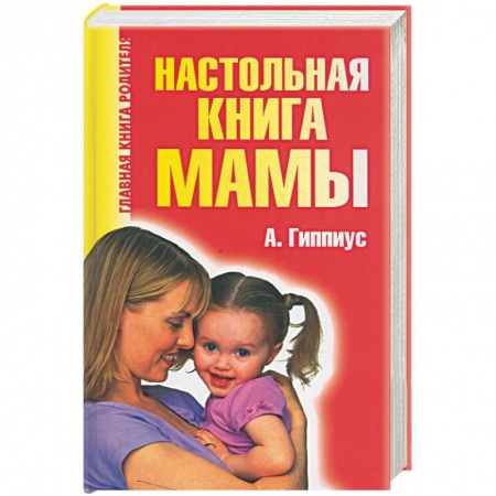 Книги, книга Настольная книга мамы