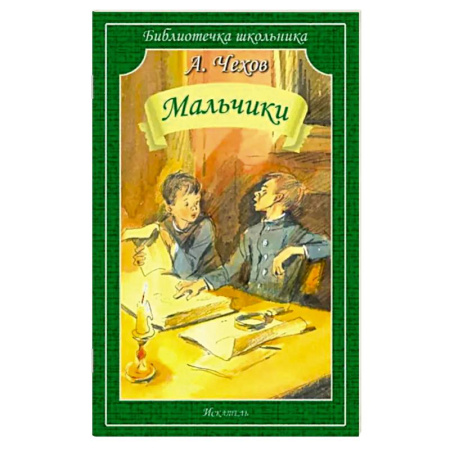 Проза для детей, книга Мальчики: рассказы