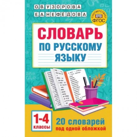 Школьникам и абитуриентам, книга Словарь по русскому языку. 1-4 классы