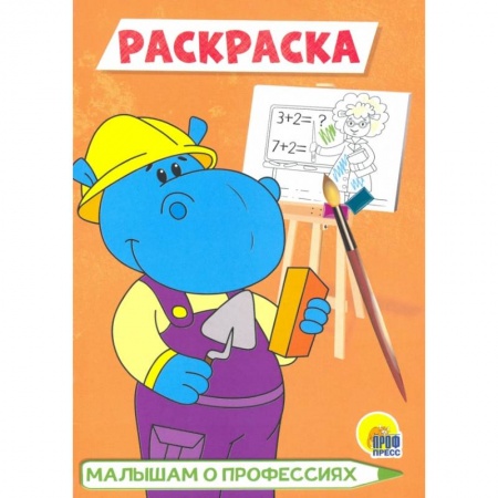 Досуг, творчество и кулинария, книга Малышам о профессиях